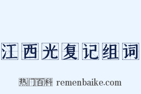 江西光复记组词是什么意思的图片